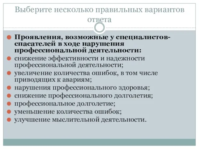 Выберите несколько правильных вариантов ответа Проявления, возможные у специалистов-спасателей в ходе нарушения