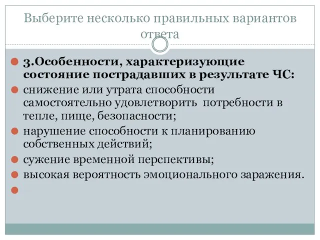 Выберите несколько правильных вариантов ответа 3.Особенности, характеризующие состояние пострадавших в результате ЧС: