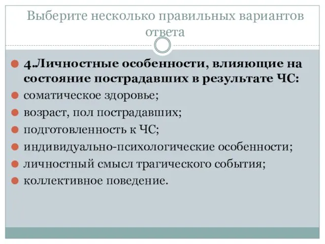 Выберите несколько правильных вариантов ответа 4.Личностные особенности, влияющие на состояние пострадавших в