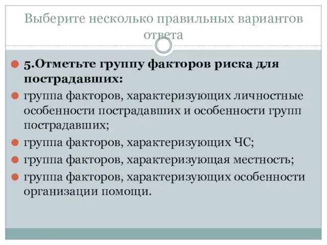 Выберите несколько правильных вариантов ответа 5.Отметьте группу факторов риска для пострадавших: группа