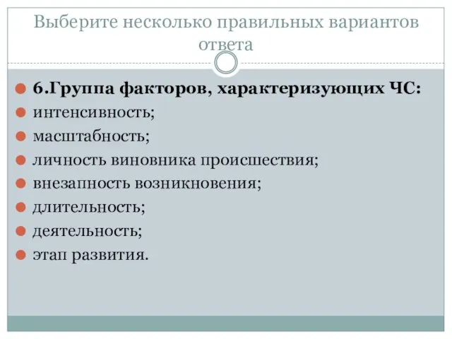 Выберите несколько правильных вариантов ответа 6.Группа факторов, характеризующих ЧС: интенсивность; масштабность; личность