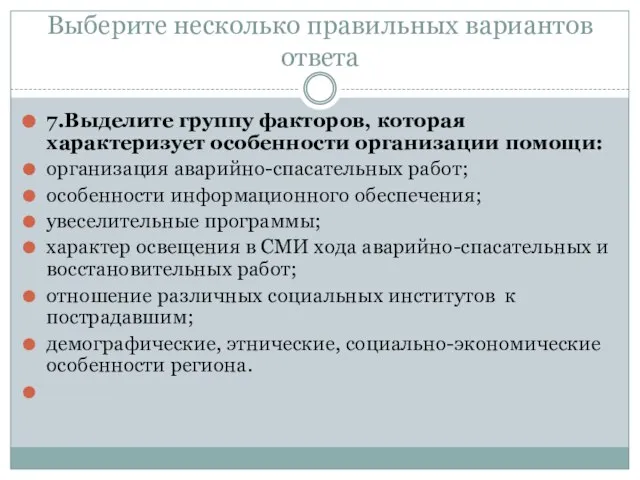 Выберите несколько правильных вариантов ответа 7.Выделите группу факторов, которая характеризует особенности организации