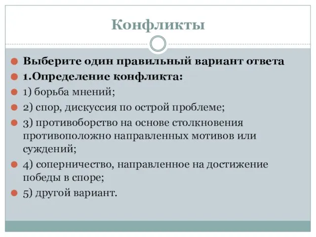 Конфликты Выберите один правильный вариант ответа 1.Определение конфликта: 1) борьба мнений; 2)