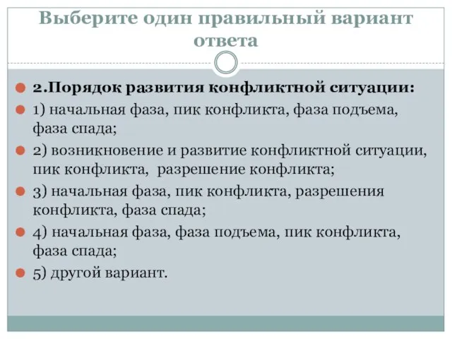 Выберите один правильный вариант ответа 2.Порядок развития конфликтной ситуации: 1) начальная фаза,