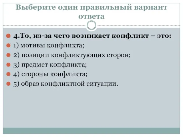 Выберите один правильный вариант ответа 4.То, из-за чего возникает конфликт – это: