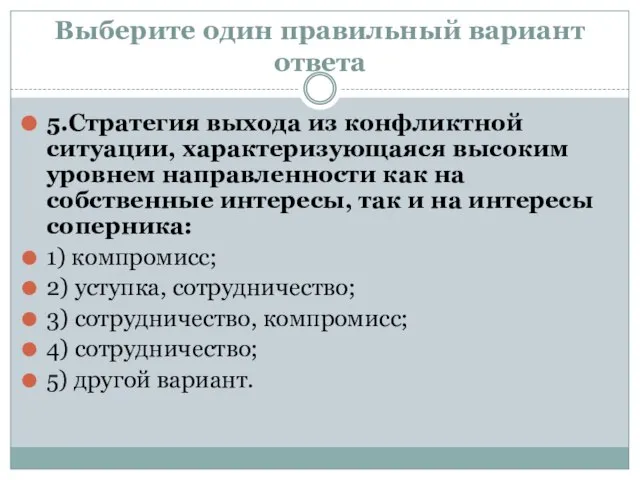 Выберите один правильный вариант ответа 5.Стратегия выхода из конфликтной ситуации, характеризующаяся высоким