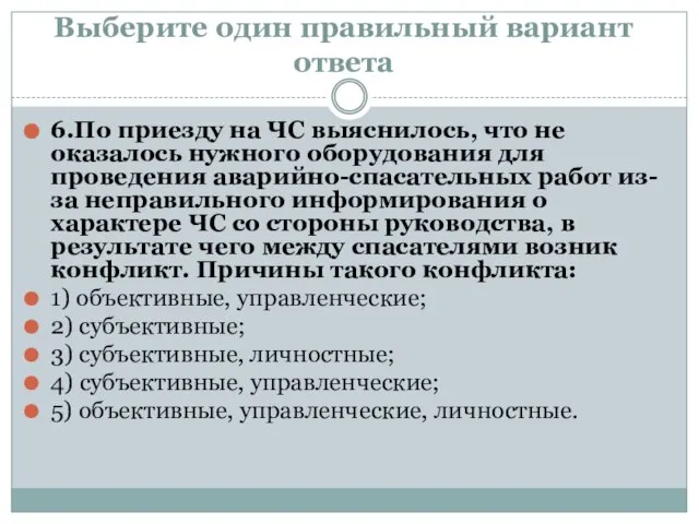 Выберите один правильный вариант ответа 6.По приезду на ЧС выяснилось, что не