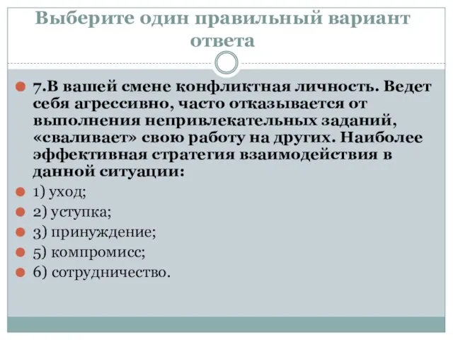 Выберите один правильный вариант ответа 7.В вашей смене конфликтная личность. Ведет себя