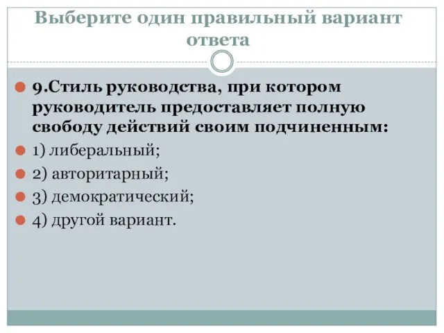 Выберите один правильный вариант ответа 9.Стиль руководства, при котором руководитель предоставляет полную