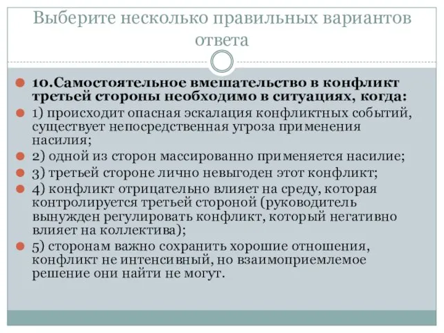 Выберите несколько правильных вариантов ответа 10.Самостоятельное вмешательство в конфликт третьей стороны необходимо