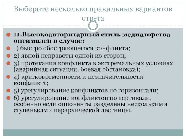 Выберите несколько правильных вариантов ответа 11.Высокоавторитарный стиль медиаторства оптимален в случае: 1)