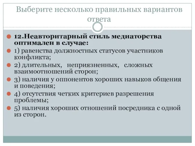 Выберите несколько правильных вариантов ответа 12.Неавторитарный стиль медиаторства оптимален в случае: 1)