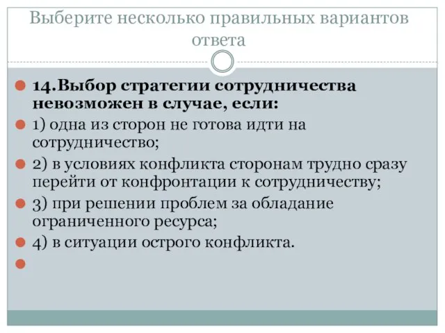 Выберите несколько правильных вариантов ответа 14.Выбор стратегии сотрудничества невозможен в случае, если: