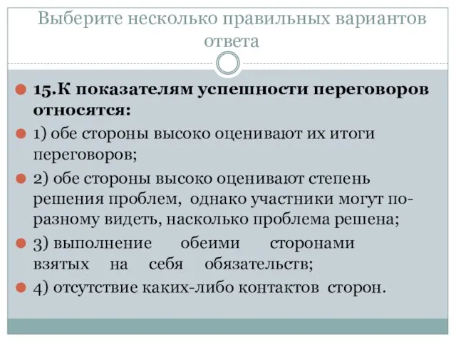 Выберите несколько правильных вариантов ответа 15.К показателям успешности переговоров относятся: 1) обе