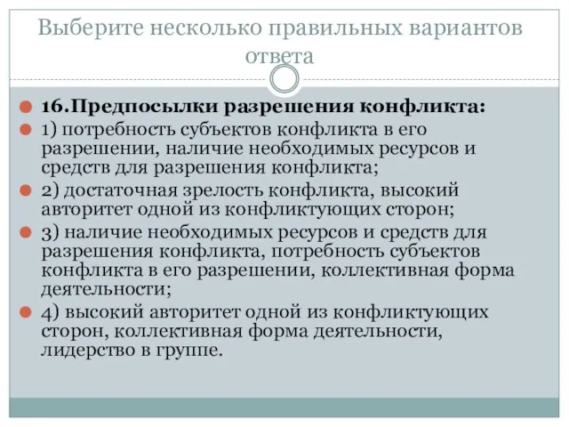 Выберите несколько правильных вариантов ответа 16.Предпосылки разрешения конфликта: 1) потребность субъектов конфликта