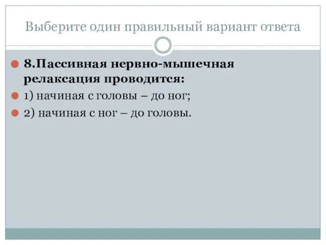 Выберите один правильный вариант ответа 8.Пассивная нервно-мышечная релаксация проводится: 1) начиная с