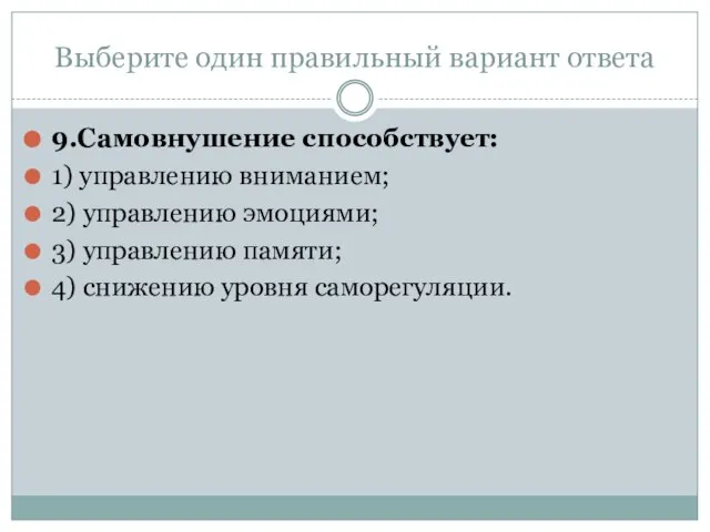 Выберите один правильный вариант ответа 9.Самовнушение способствует: 1) управлению вниманием; 2) управлению