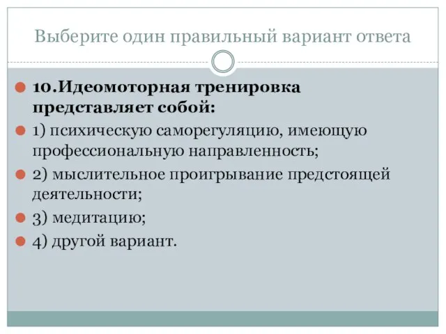 Выберите один правильный вариант ответа 10.Идеомоторная тренировка представляет собой: 1) психическую саморегуляцию,