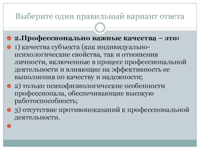 Выберите один правильный вариант ответа 2.Профессионально важные качества – это: 1) качества