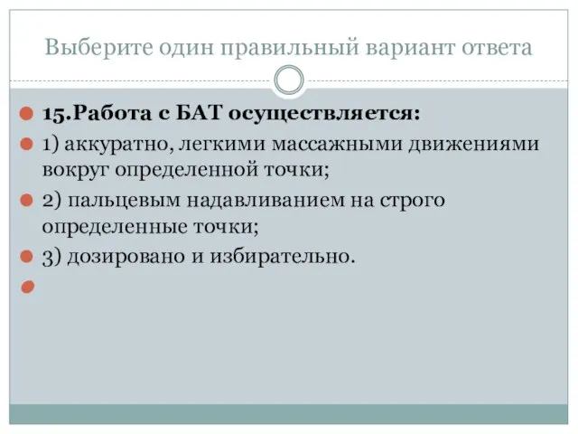 Выберите один правильный вариант ответа 15.Работа с БАТ осуществляется: 1) аккуратно, легкими