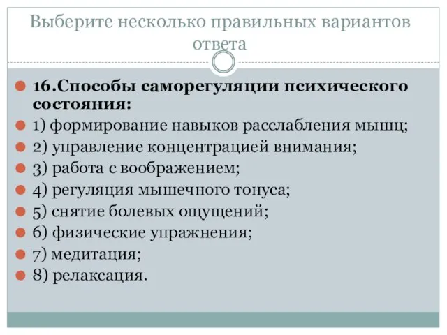 Выберите несколько правильных вариантов ответа 16.Способы саморегуляции психического состояния: 1) формирование навыков