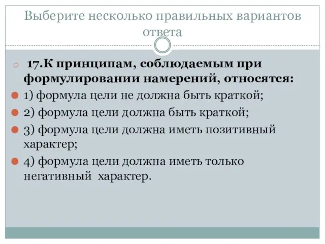 Выберите несколько правильных вариантов ответа 17.К принципам, соблюдаемым при формулировании намерений, относятся: