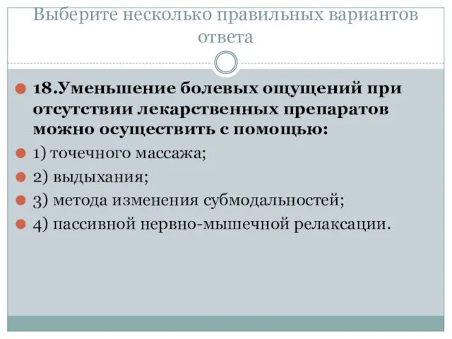 Выберите несколько правильных вариантов ответа 18.Уменьшение болевых ощущений при отсутствии лекарственных препаратов