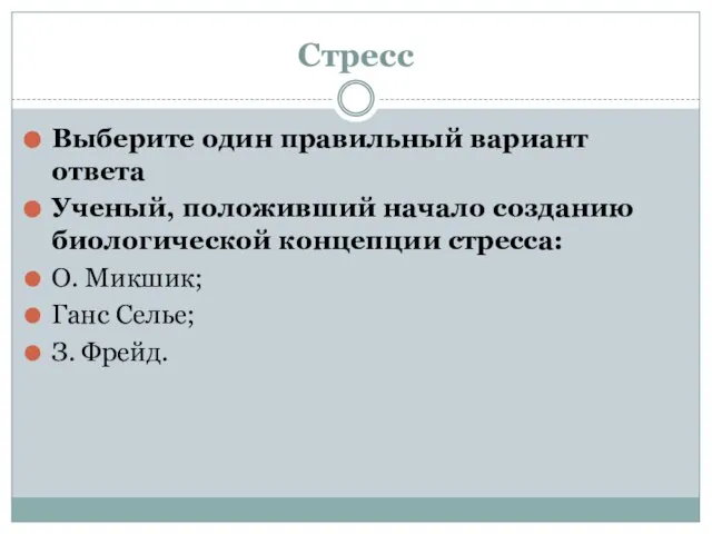 Стресс Выберите один правильный вариант ответа Ученый, положивший начало созданию биологической концепции