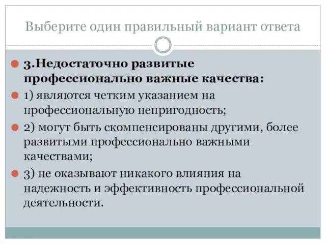 Выберите один правильный вариант ответа 3.Недостаточно развитые профессионально важные качества: 1) являются