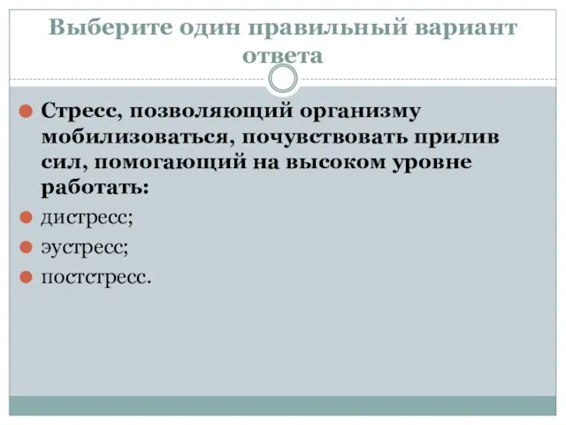 Выберите один правильный вариант ответа Стресс, позволяющий организму мобилизоваться, почувствовать прилив сил,