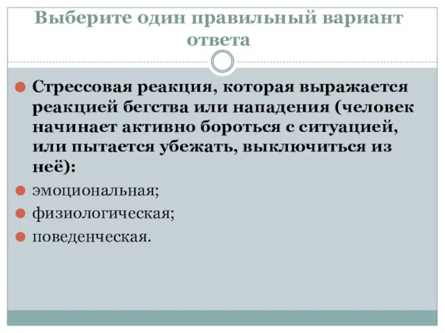 Выберите один правильный вариант ответа Стрессовая реакция, которая выражается реакцией бегства или