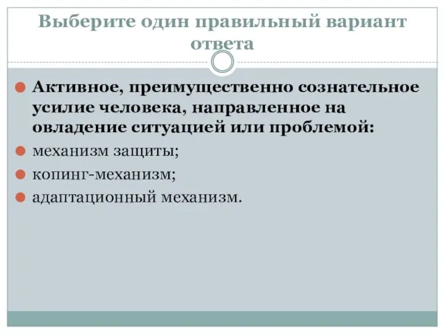 Выберите один правильный вариант ответа Активное, преимущественно созна­тельное усилие человека, направленное на