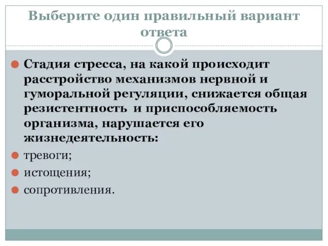 Выберите один правильный вариант ответа Стадия стресса, на какой происходит расстройство механизмов