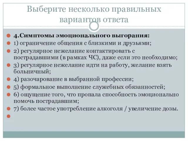 Выберите несколько правильных вариантов ответа 4.Симптомы эмоционального выгорания: 1) ограничение общения с