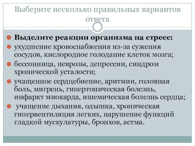 Выберите несколько правильных вариантов ответа Выделите реакции организма на стресс: ухудшение кровоснабжения