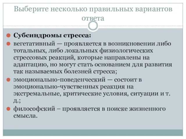 Выберите несколько правильных вариантов ответа Субсиндромы стресса: вегетативный — проявляется в возникновении