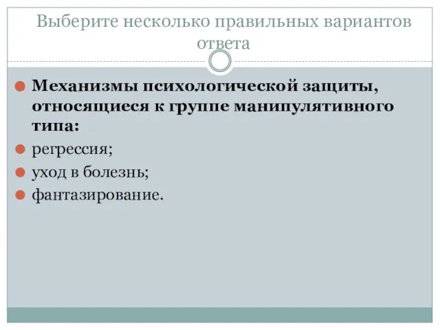 Выберите несколько правильных вариантов ответа Механизмы психологической защиты, относящиеся к группе манипулятивного