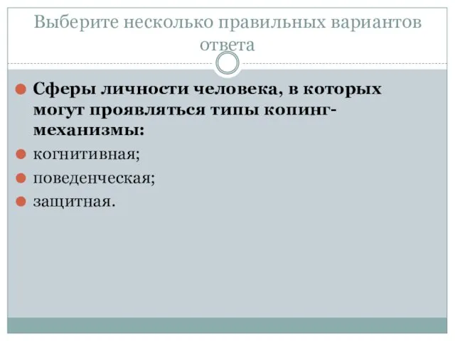 Выберите несколько правильных вариантов ответа Сферы личности человека, в которых могут проявляться