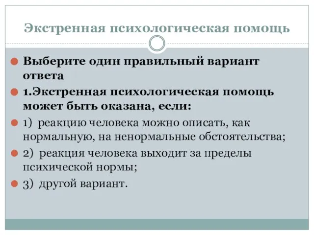 Экстренная психологическая помощь Выберите один правильный вариант ответа 1.Экстренная психологическая помощь может