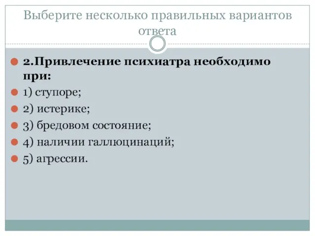 Выберите несколько правильных вариантов ответа 2.Привлечение психиатра необходимо при: 1) ступоре; 2)