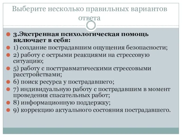 Выберите несколько правильных вариантов ответа 3.Экстренная психологическая помощь включает в себя: 1)