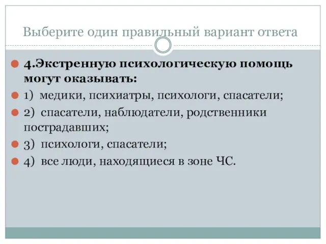 Выберите один правильный вариант ответа 4.Экстренную психологическую помощь могут оказывать: 1) медики,