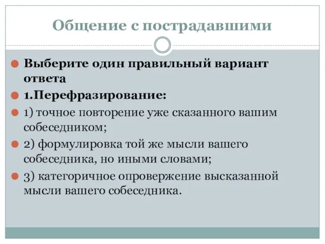 Общение с пострадавшими Выберите один правильный вариант ответа 1.Перефразирование: 1) точное повторение