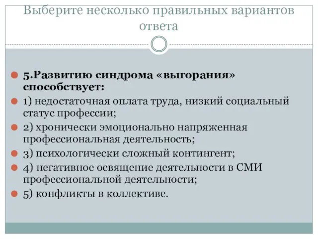 Выберите несколько правильных вариантов ответа 5.Развитию синдрома «выгорания» способствует: 1) недостаточная оплата