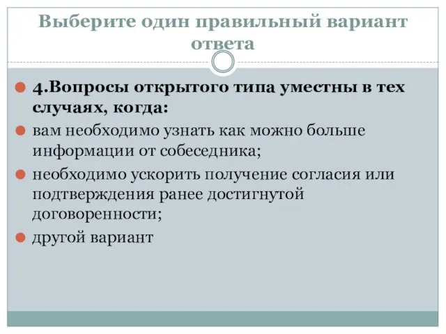 Выберите один правильный вариант ответа 4.Вопросы открытого типа уместны в тех случаях,