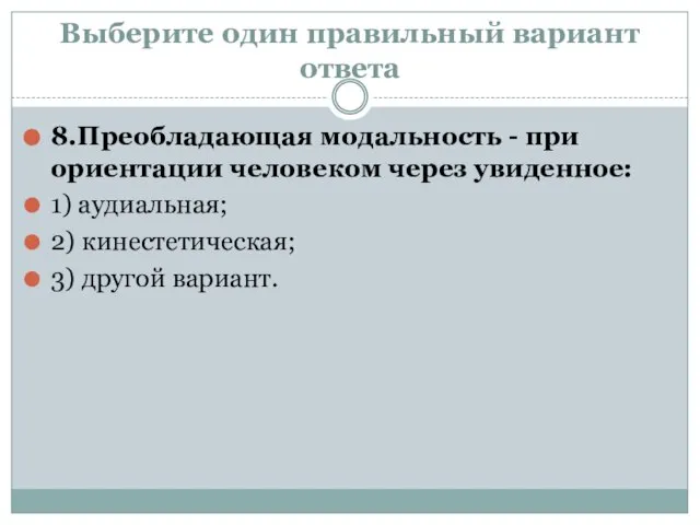 Выберите один правильный вариант ответа 8.Преобладающая модальность - при ориентации человеком через