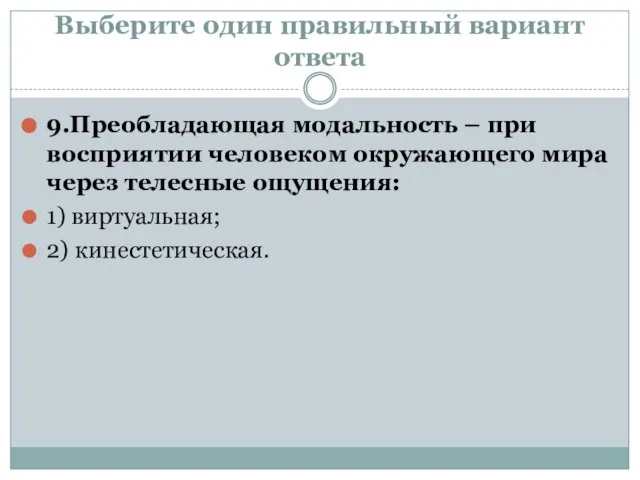 Выберите один правильный вариант ответа 9.Преобладающая модальность – при восприятии человеком окружающего