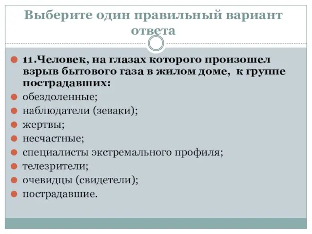 Выберите один правильный вариант ответа 11.Человек, на глазах которого произошел взрыв бытового