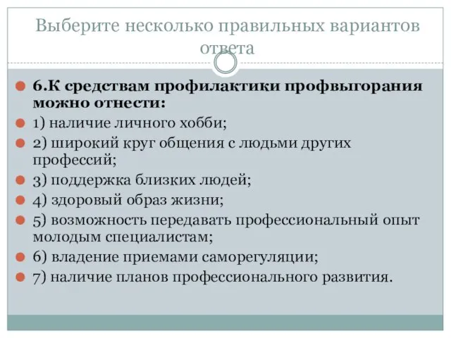 6.К средствам профилактики профвыгорания можно отнести: 1) наличие личного хобби; 2) широкий