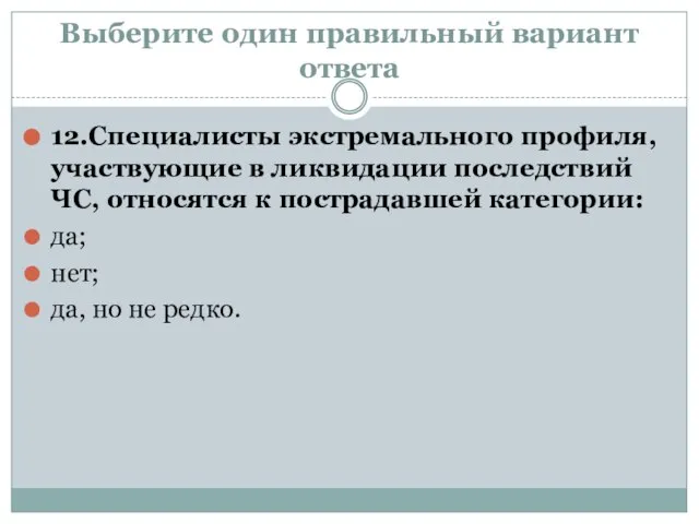 Выберите один правильный вариант ответа 12.Специалисты экстремального профиля, участвующие в ликвидации последствий